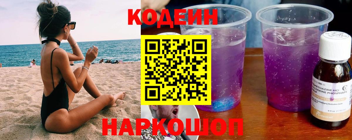 Кодеиновый сироп Lean Purple Drank  Codein Purple Drank  Асбест  Вход с VPN 